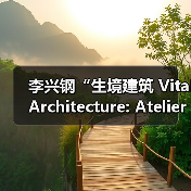李兴钢“生境建筑 Vital Architecture: Atelier Li Xinggang”展览，于柏林Aedes开幕（图2）