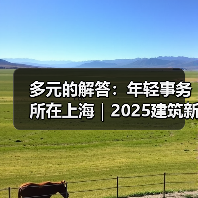 多元的解答：年轻事务所在上海｜2025建筑新锐榜（图2）