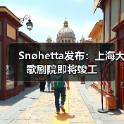 Snøhetta发布:上海大歌剧院即将竣工(图2) Snøhetta发布:上海大歌剧院即将竣工(图2)