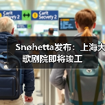 Snøhetta发布:上海大歌剧院即将竣工(图3) Snøhetta发布:上海大歌剧院即将竣工(图3)