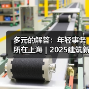 多元的解答：年轻事务所在上海｜2025建筑新锐榜（图4）