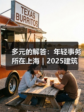 多元的解答：年轻事务所在上海｜2025建筑新锐榜（图3）