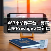 463个阶梯平台，铺满印度Prestige大学新建筑屋面（图3）