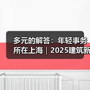 多元的解答：年轻事务所在上海｜2025建筑新锐榜（图3）