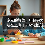 上海年轻事务所多元设计新锐榜