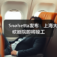 上海大歌剧院竣工在即，先锋文化地标引领城市新体验