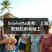 Snøhetta发布：上海大歌剧院即将竣工（图2）