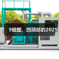 9组图，回顾部的2025（图3）