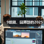 9组图，回顾部的2025（图4）