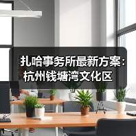 扎哈事务所最新方案:杭州钱塘湾文化区(图4) 扎哈事务所最新方案:杭州钱塘湾文化区(图4)