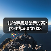 扎哈事务所最新方案:杭州钱塘湾文化区(图1) 扎哈事务所最新方案:杭州钱塘湾文化区(图1)