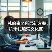 扎哈事务所最新方案:杭州钱塘湾文化区(图2) 扎哈事务所最新方案:杭州钱塘湾文化区(图2)