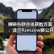 隈研吾联合体获胜方案：波兰Rzeszów新公共图书馆，语之螺旋（图1）