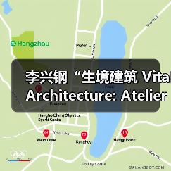 李兴钢“生境建筑 Vital Architecture: Atelier Li Xinggang”展览，于柏林Aedes开幕（图3）