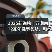2025新锐榜｜五湖四海12家年轻事务所，和他们的年度答卷（图2）