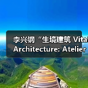 李兴钢“生境建筑 Vital Architecture: Atelier Li Xinggang”展览，于柏林Aedes开幕（图4）