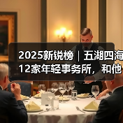 2025新锐榜｜五湖四海12家年轻事务所，和他们的年度答卷（图3）
