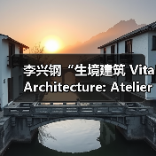 李兴钢“生境建筑 Vital Architecture: Atelier Li Xinggang”展览，于柏林Aedes开幕（图1）