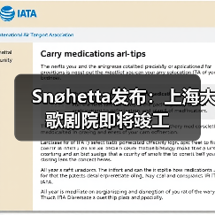 Snøhetta发布：上海大歌剧院即将竣工（图1）
