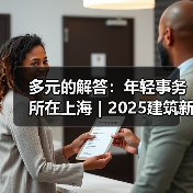 多元的解答：年轻事务所在上海｜2025建筑新锐榜（图1）