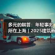 多元的解答：年轻事务所在上海｜2025建筑新锐榜（图3）