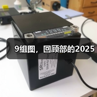 9组图,回顾部的2025(图1) 9组图,回顾部的2025(图1)