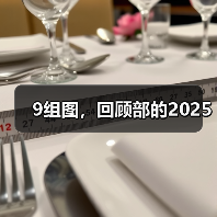 9组图,回顾部的2025(图4) 9组图,回顾部的2025(图4)