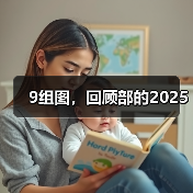 9组图,回顾部的2025(图3) 9组图,回顾部的2025(图3)