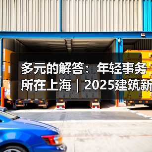 多元的解答：年轻事务所在上海｜2025建筑新锐榜（图4）