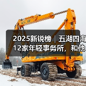 2025新锐榜|五湖四海12家年轻事务所,和他们的年度答卷(图4) 2025新锐榜|五湖四海12家年轻事务所,和他们的年度答卷(图4)