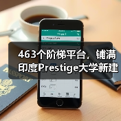 463个阶梯平台，铺满印度Prestige大学新建筑屋面（图4）
