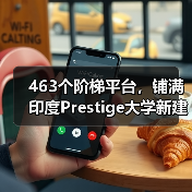 463个阶梯平台，铺满印度Prestige大学新建筑屋面（图1）