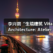 李兴钢“生境建筑 Vital Architecture: Atelier Li Xinggang”展览，于柏林Aedes开幕（图4）