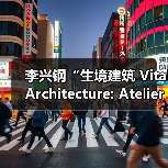李兴钢“生境建筑 Vital Architecture: Atelier Li Xinggang”展览，于柏林Aedes开幕（图3）