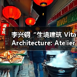 李兴钢“生境建筑 Vital Architecture: Atelier Li Xinggang”展览，于柏林Aedes开幕（图2）