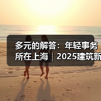 多元的解答:年轻事务所在上海|2025建筑新锐榜(图2) 多元的解答:年轻事务所在上海|2025建筑新锐榜(图2)