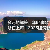多元的解答:年轻事务所在上海|2025建筑新锐榜(图1) 多元的解答:年轻事务所在上海|2025建筑新锐榜(图1)