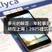 多元的解答:年轻事务所在上海|2025建筑新锐榜(图4) 多元的解答:年轻事务所在上海|2025建筑新锐榜(图4)