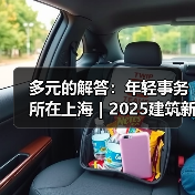 多元的解答:年轻事务所在上海|2025建筑新锐榜(图3) 多元的解答:年轻事务所在上海|2025建筑新锐榜(图3)