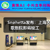 Snøhetta发布：上海大歌剧院即将竣工（图1）