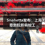 Snøhetta发布：上海大歌剧院即将竣工（图4）