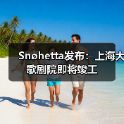 Snøhetta发布：上海大歌剧院即将竣工（图2）