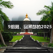 9组图，回顾部的2025（图1）
