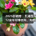 2025新锐榜｜五湖四海12家年轻事务所，和他们的年度答卷（图3）