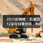 2025新锐榜｜五湖四海12家年轻事务所，和他们的年度答卷（图2）