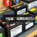 年度回顾：部2025年高光时刻图文记录