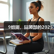 9组图，回顾部的2025（图4）