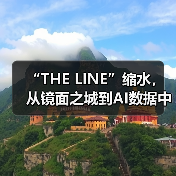 “THE LINE”缩水,从镜面之城到AI数据中心(图3) “THE LINE”缩水,从镜面之城到AI数据中心(图3)