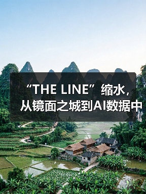 “THE LINE”缩水,从镜面之城到AI数据中心(图4) “THE LINE”缩水,从镜面之城到AI数据中心(图4)