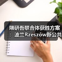 隈研吾联合体获胜方案:波兰Rzeszów新公共图书馆,语之螺旋(图2) 隈研吾联合体获胜方案:波兰Rzeszów新公共图书馆,语之螺旋(图2)